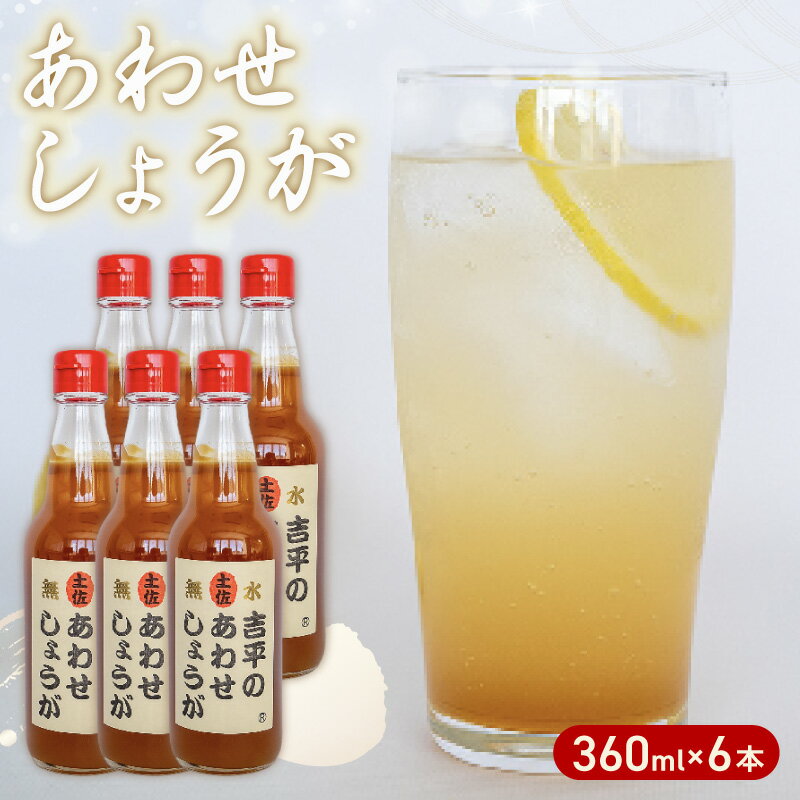 【ふるさと納税】 生姜 シロップ 6本 無添加 濃縮 「 土佐のあわせ しょうが 」 吉平商店 セット ふるさと納税生姜 ふるさと納税セット ふるさと納税 高知 須崎 KP0021