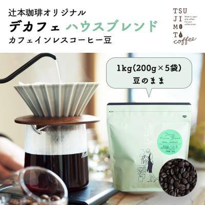 ふるさと納税 和泉市 カフェインレスコーヒー　自家焙煎 ハウスブレンド 1kg(200g×5袋)豆のまま中深煎り　辻本珈琲