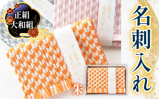 正絹 大和組 名刺入れ(朱色・1個)【uj-BH001-A】【昇苑くみひも】