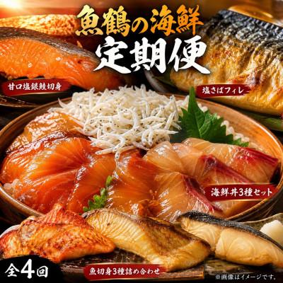 ふるさと納税 美浜町 【毎月定期便】海鮮セットJ(銀鮭切身・サバフィレ・3種切身・海鮮漬)全4回