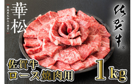 
【佐賀牛】ロース焼肉用(1kg)
