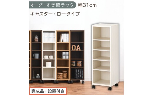 【完成品＋設置付き】オーダーすき間ラック〔幅31cm・キャスター・ロータイプ〕（ホワイトウッド）隙間収納 キャスター付き キッチン 洗面台 隙間 収納 洗濯機横 隙間収納ラック ラック 薄型 木製 AKONBE400102-31-WWO