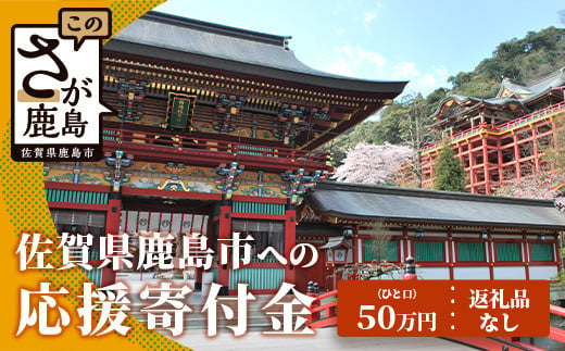 
佐賀県鹿島市への寄付（返礼品はありません） 1口 50万円【返礼品なし】Z-21
