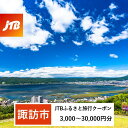 【ふるさと納税】【諏訪市】JTBふるさと旅行クーポン（Eメール発行） 3,000円分～30,000円分 ｜長野県 諏訪市 諏訪 諏訪湖 上諏訪温泉 トラベル 宿泊 予約 人気 おすすめ