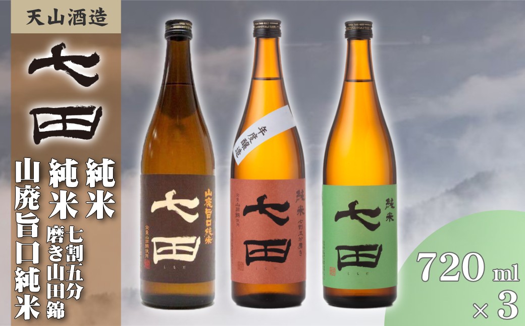 
                  【セット】天山酒造『七田』3本セット(純米・純米七割五分磨き山田錦・山廃旨口純米)
                