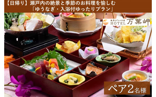 
            【兵庫県相生市】絶景とグルメの宿HOTEL万葉岬　【日帰り】瀬戸内の絶景と季節のお料理を愉しむ「ゆうなぎ・入浴付ゆったりプラン」ペア２名様
          