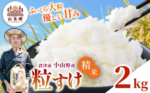 新米 精米 白米 令和8年産 君津市小山野産 粒すけ 2kg | メディアで紹介 ！ あかかげ農園 山名郷米 やまなごう まい 千葉稲作 つぶすけ 千葉県産 むせんまい 米 コメ こめ お米 千葉県 君津市 きみつ