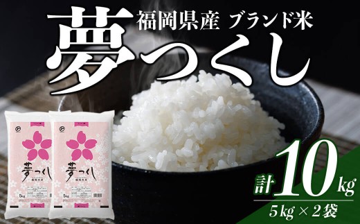 ＜数量限定＞夢つくし 精白米 (10kg)お米 米 国産 福岡県産 ブランド米  10kg   常温＜北海道・沖縄・離島配送不可＞【ksg1874】