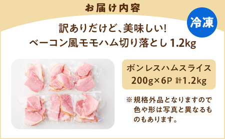 訳あり だけど、美味しい！ ベーコン風 モモハム 切り落とし 1.2kg K161-025_03 ボンレスハム ハム ベーコン風ハム ハム切り落とし 訳アリ 高タンパク 低カロリー 真空 小分け お試