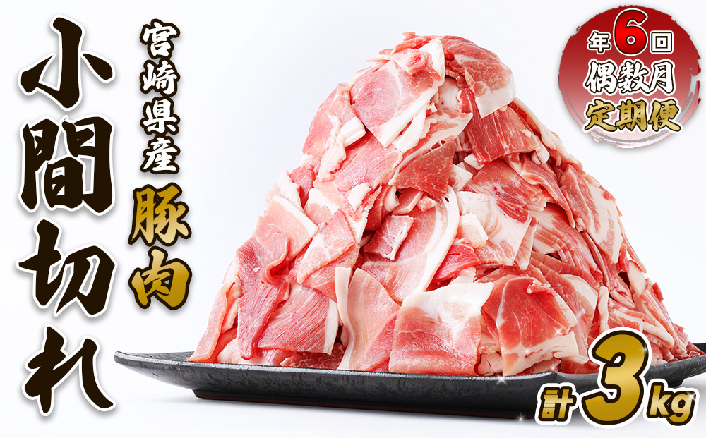 【定期便年6回/偶数月発送】いもこ豚 小間切れ3kg 豚肉 国産 ぶたにく ブタ肉 細切れ こま切れ 冷凍 送料無料 九州 宮崎県