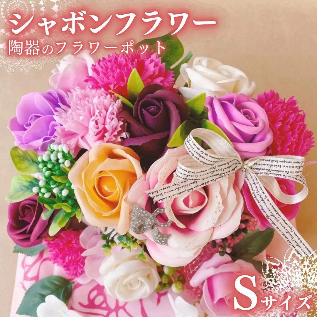 シャボンフラワー S 陶器のフラワーポット フラワーギフト 贈り物 ギフト 誕生日 プレゼント 石鹸素材 枯れないお花  [DP001sa]