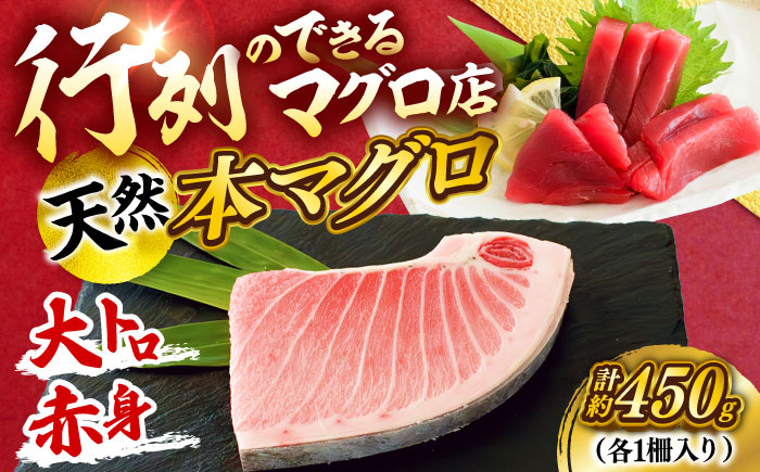 天然 本まぐろ大トロ＆赤身 各1柵（計約450g）【横須賀商工会議所 おもてなしギフト事務局（本まぐろ直売所 横須賀本店）】 [AKAK112]