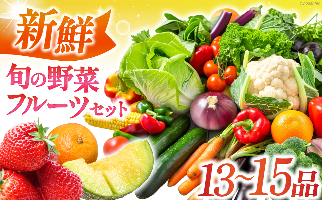 
                  新鮮 旬の野菜・フルーツセット（13品〜15品） 長崎県/長崎県農産品流通合同会社 [42AMAE022]
                