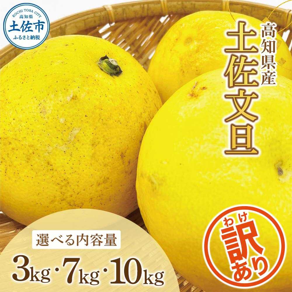 【ふるさと納税】【先行予約】【訳あり】【選べる内容量】 土佐文旦（ぶんたん）家庭用（M〜5L混合）約3〜10kg 土佐文旦 高知 柑橘 フルーツ ぶんたん 果物 甘い 旬 産直 お取り寄せ 季節限定 高知県土佐市/株式会社とさもん[BQAE032]