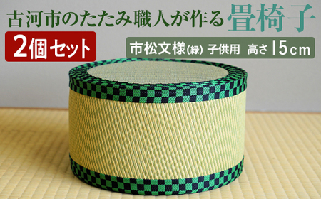 【2個セット】古河市のたたみ職人が作る畳椅子（市松文様（緑）・子供用） 高さ15cm ｜ 古河市 畳 職人 畳店 いす イス 手軽 腰掛 便利 持ち運びしやすい 日用品 インテリア 和雑貨 タタミ 子ども用 こども用 _EA13