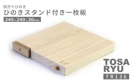 ひのき 一枚板 まな板 スタンド 付き 240 x 240 x 30mm 選べる サイズ 刃あたりよい まないた manaita カッティングボード 木製 素材 四万十ヒノキ 桧 抗菌 調理器具 調理グッズ 調理家具 一人暮らし 手入れ 簡単 おしゃれ 台所 料理 日用品 贈答 カットボード ウッドボード 国産 木工 職人 土佐龍 四万十 高知県 須崎市