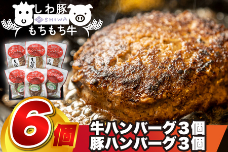 ＼オリジナルソース付き／ 黒毛和種 しわ もちもち牛入りハンバーグ 3個 しわ豚ハンバーグ 3個 食べ比べセット (合計6個) (AM013) 忙しい時にも簡単！こだわりのハンバーグを自宅で♪