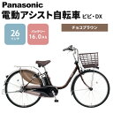 パナソニック電動アシスト自転車　ビビ・DX 26インチ　チョコブラウン