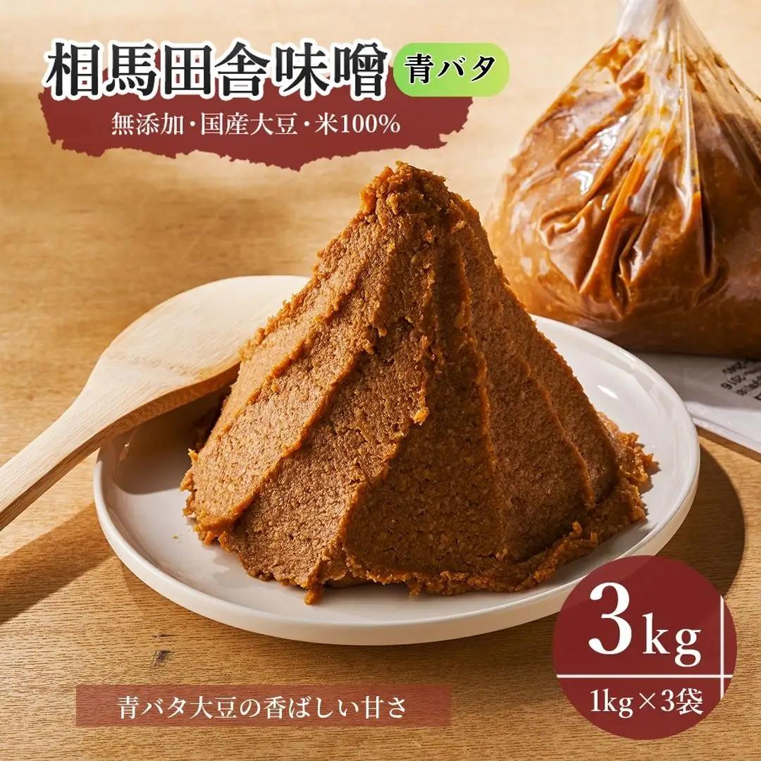 相馬田舎味噌 青バタ 1kg×3袋 | 無添加 国産 手作り 若松味噌醤油店