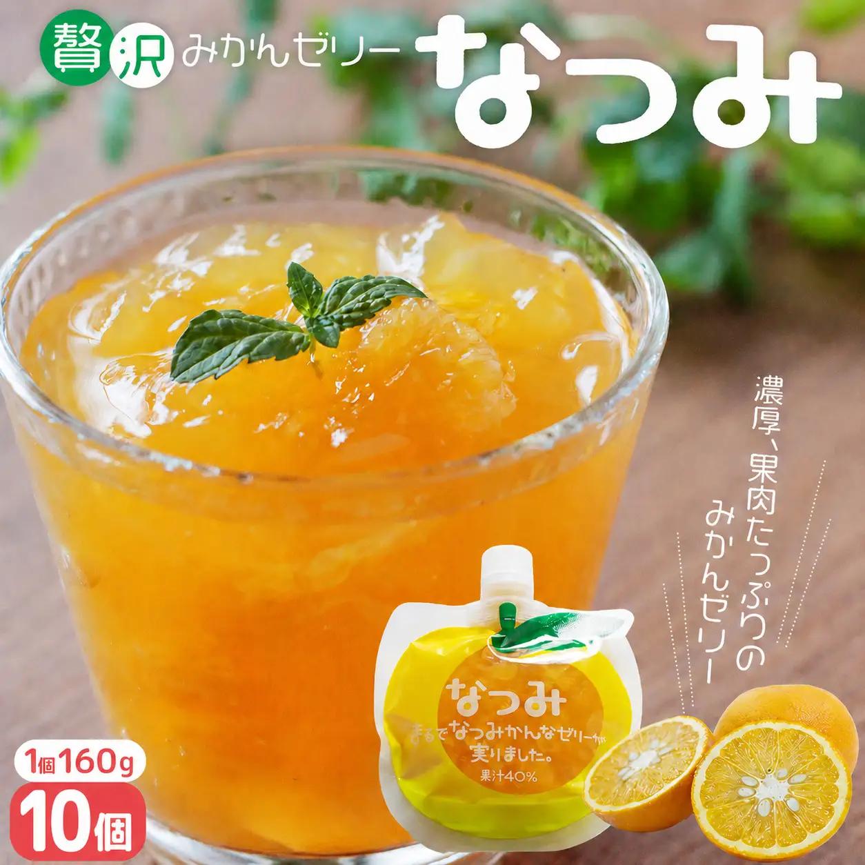 さわやか甘夏みかんゼリー「なつみ」10個 ゼリー【kmkn0158】