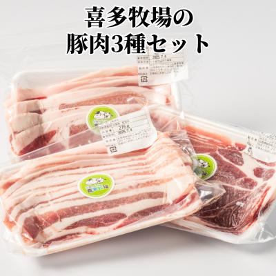 ふるさと納税 紋別市 喜多牧場の豚肉3種セット