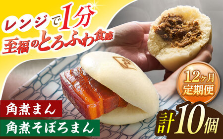 【12回定期便】角煮まん 5個・角煮そぼろまん 5個[OCL095]