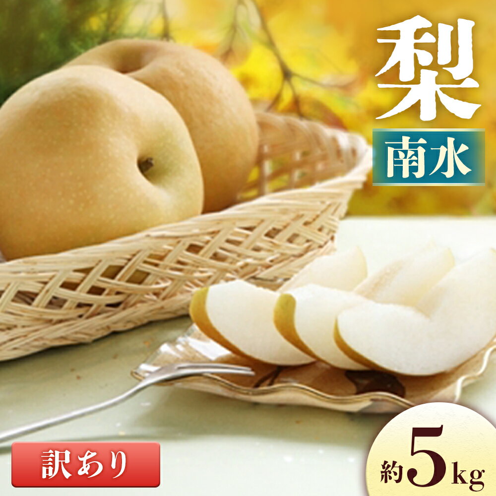 梨 南水※訳あり品※【8～16玉】約5kg
