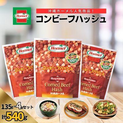 ふるさと納税 中城村 『沖縄ホーメルおためしセット』コンビーフハッシュ(135g×4個セット)※ポスト投函