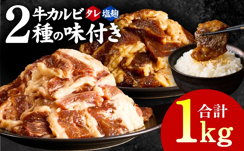 010B1669 牛カルビ 焼肉用 タレ漬け+塩麹漬け 合計1kg（250g×各2袋） 【味付け 小分け 焼くだけ 簡単調理 BBQ 牛肉 250g×4袋】