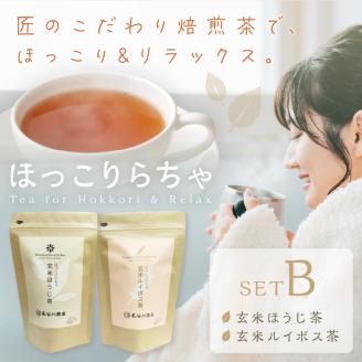 長谷匠 ほっこりらちゃ セットB (テトラ型ティーパック)《 ほうじ茶 ルイボス茶 ルイボスティー 焙煎 ティーパック 送料無料 お取り寄せ 》【2400G12804】