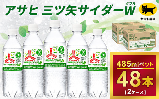 
三ツ矢サイダー　W（ダブル）【特定保健用食品】時間指定可能 485ml × 2ケース (48本) 1回便 2ケースを1回お届けします。 総数48本
