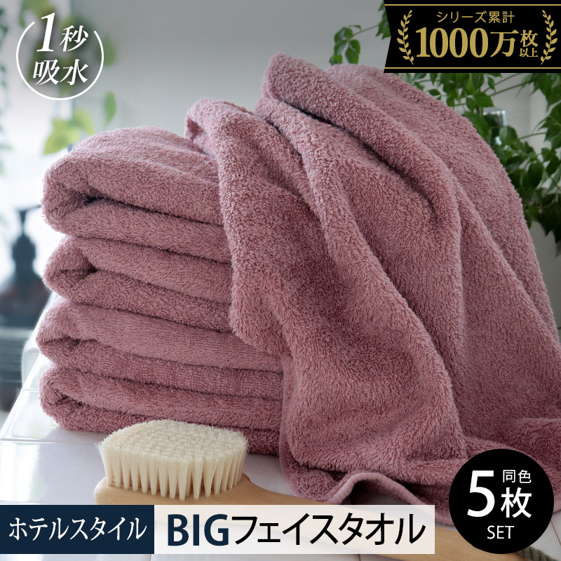 【スピード発送】ヒオリエ ホテルタオル ビッグフェイスタオル 5枚 ダスティピンク【タオル 泉州タオル 吸水 普段使い 無地 シンプル 日用品 ふわふわ ふかふか 家族 たおる 一人暮らし】 099H