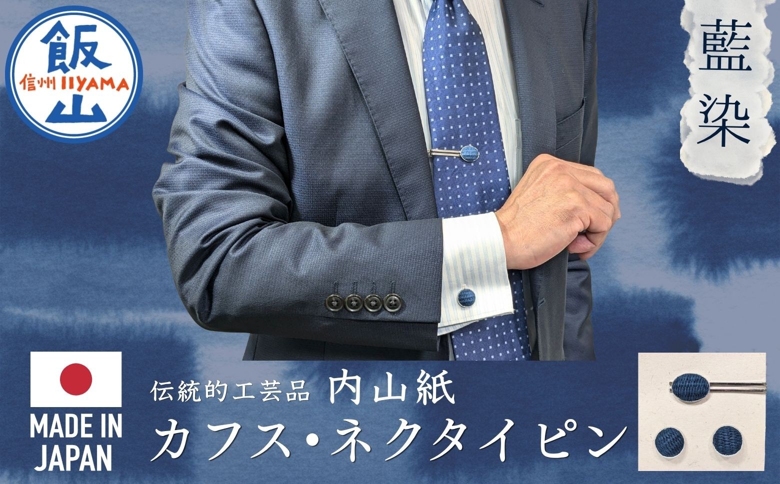 
                  【内山紙】和紙でできたネクタイピン・カフスセット《藍染》｜カフスボタン タイピン ネクタイ おしゃれ 大人 スーツ 伝統 日本製（Ch-003）
                