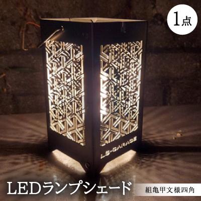 ふるさと納税 岡崎市 LEDランプシェード　組亀甲文様四角