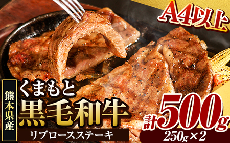 くまもと黒毛和牛 リブロースステーキ 500g ( 250g x 2枚 ) 牛肉 冷凍 《30日以内に出荷予定(土日祝除く)》 くまもと黒毛和牛 黒毛和牛 冷凍庫 個別 取分け 小分け 個包装 ステーキ肉 にも リブロースステーキ