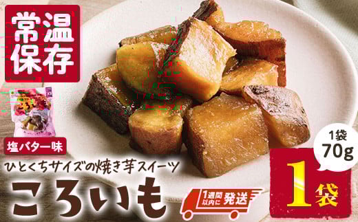 ＜1週間以内発送！＞焼き芋 スイーツ ころいも 塩バター味 (70g×1袋) 常温 保存 焼芋 やきいも さつまいも さつま芋 レンジ 小分け おやつ 【AP-81】【株式会社 日向屋】