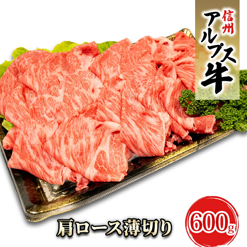 【ふるさと納税】【信州アルプス牛】肩ロース薄切り（600g）　 牛肉 お肉 国産 国産牛 日本産 食材 グルメ 長野県産 風味豊か 柔らかい ジューシー
