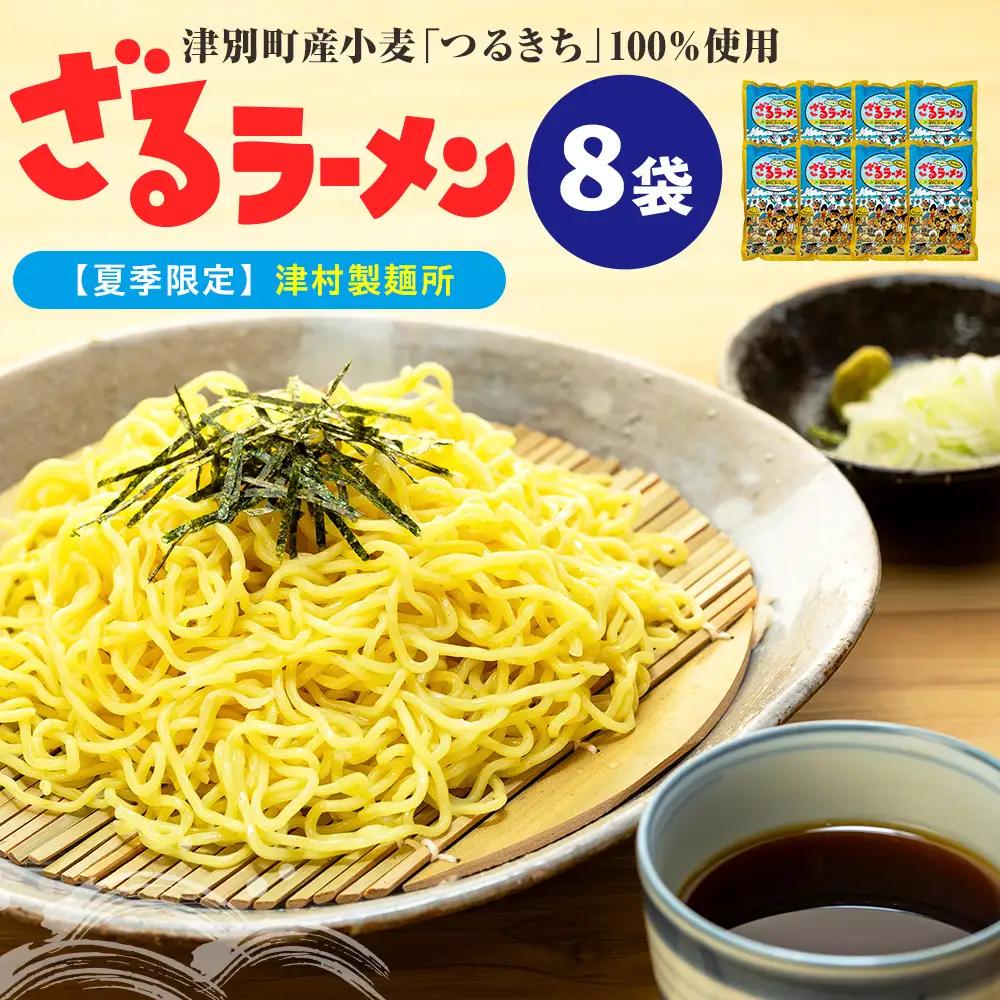 【夏季限定】津村製麺所 ざるラーメン 津別町産小麦「つるきち」100%使用 ８袋入りセット｜ふるさと納税 ラーメン 冷やし中華 冷たい麺 津村製麺所 生ラーメン つけ麺 つけめん つるきち 国産小麦 生麺 めんつゆ付き セット 北海道 津別町