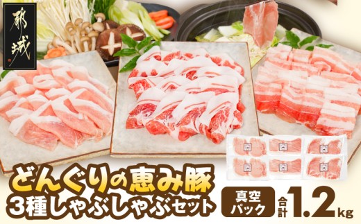 
                  「どんぐりの恵み豚」真空しゃぶしゃぶ1.2kgセット〔11-002〕_(都城市) 都城産 都城産ブランド豚 どんぐりの恵み豚 どんぐり粉 しゃぶしゃぶ
                