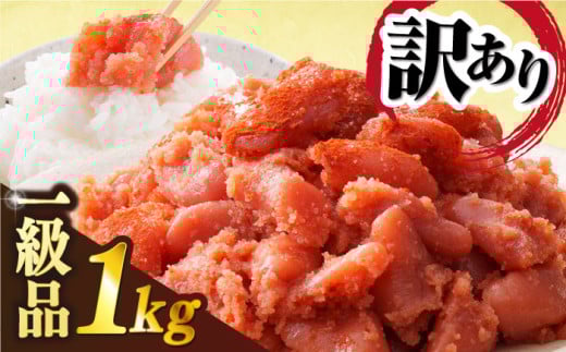 【訳あり】【リピーター続出！高評価！】 辛子明太子 1kg 糸島市 / やますえ [AKA038] 九州福岡おみやげグランプリ受賞 切子 訳あり お取り寄せ  わけあり 切れ子  めんたいこ たっぷり