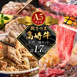 牛肉 肉 鹿児島県産北さつま 高崎牛 お肉三昧セット 計1.7kg ステーキ 焼肉用 すき焼き用 切り落とし 有限会社 太田家 《30日以内に出荷(土日祝除く)》 お肉 牛 焼肉 すき焼き 牛丼 鹿児島県 さつま町
