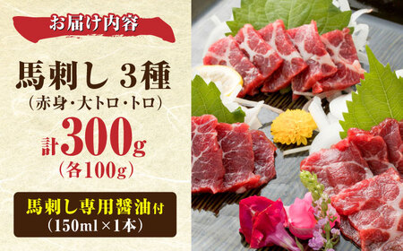 阿蘇馬 馬刺し3種 霜降り入り(赤身・大トロ・トロ)計300g (専用醤油付き150ml×1本) 純国産 馬刺し 馬刺し 馬刺し 馬刺し 馬刺し【山都町（阿蘇牧場）】[YDF069]