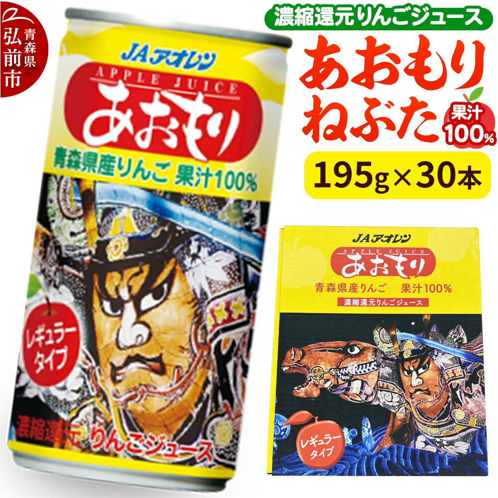 【ふるさと納税】【寄附金額見直しました】あおもりねぶた 【JAアオレン】 レギュラータイプ 195g缶×1ケース(30本) 濃縮還元りんごジュース リンゴ 果汁 林檎 飲料 アップル 果物 フルーツ 青森 飲み物 ドリンク