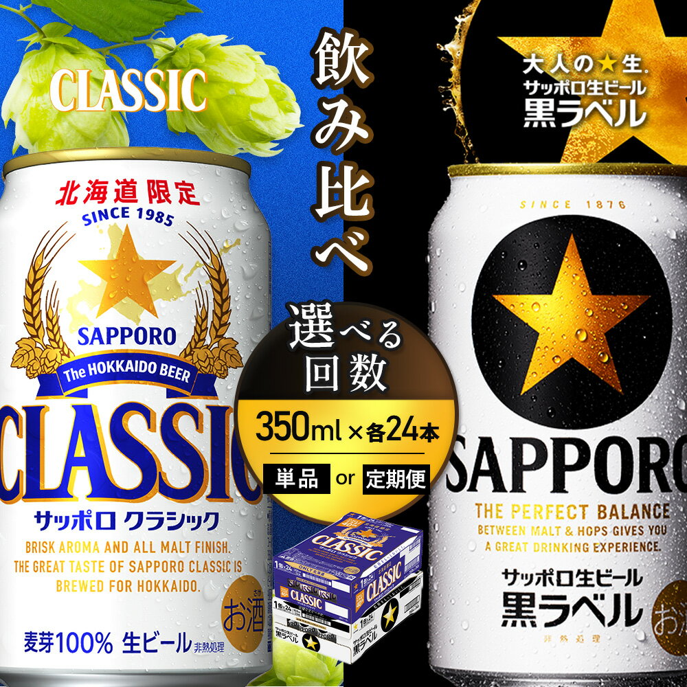 【ふるさと納税】【選べるお届け回数！】【ビール飲み比べ2種各350ml×24本】サッポロクラシックとサッポロ黒ラベル | クラシック サッポロ サッポロ黒ラベル 黒ラベル サッポロビール ビール 生ビール お酒 アルコール 北海道限定 北海道工場 お取り寄せ 北海道 恵庭市 恵庭