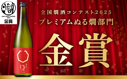 七冠馬純米吟醸　全国燗酒コンテスト2025年「プレミアムぬる燗部門」にて金賞を受賞しました！