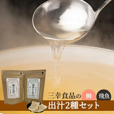 【ふるさと納税】だしパック2種類セット（鯛、飛魚） 調味料 日本料理 和食 ベース お出汁 魚介出汁 化学調味料無添加 国産連子鯛 上品 風味豊か 鯛だし 炊き込みご飯 だし茶づけ 飛魚出汁 煮物 風味 香り 食品