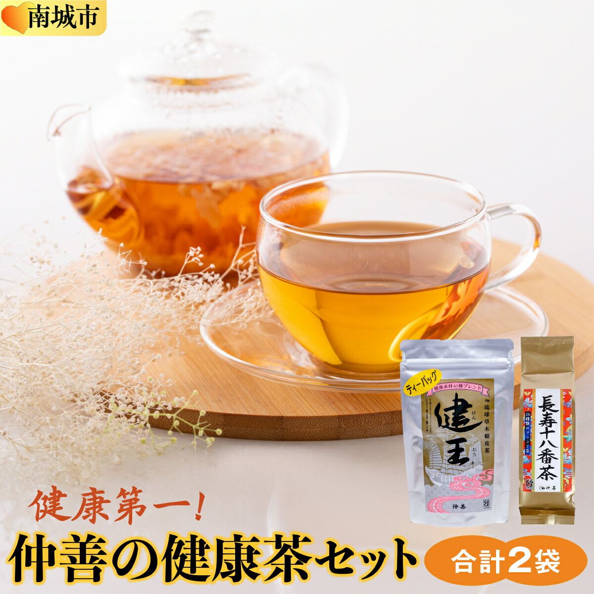 【ふるさと納税】健康第一！仲善の健康茶セット