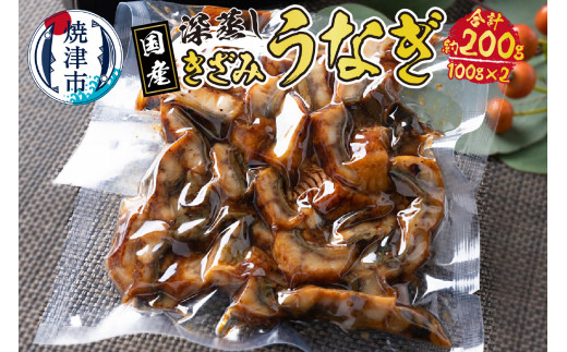 
a10-903　国産 深蒸し きざみ うなぎ 約100g×2袋
