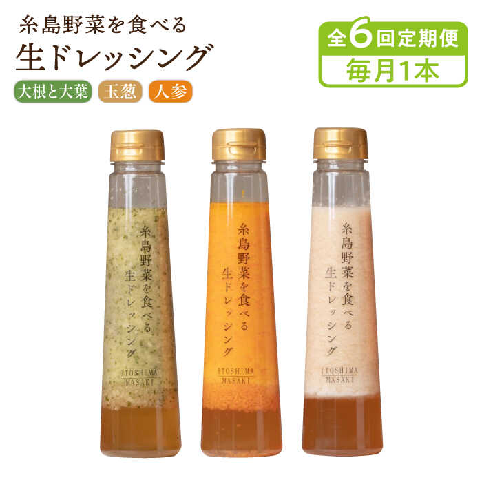 【ふるさと納税】【毎月1本ずつお届け】糸島野菜を食べる生ドレッシング 1本 × 3種 セット ( 人参 / 玉葱 / 大根と大葉 )【全6回定期便】 糸島市 / 糸島正キ [AQA036] 34000円 2万7千円 常温