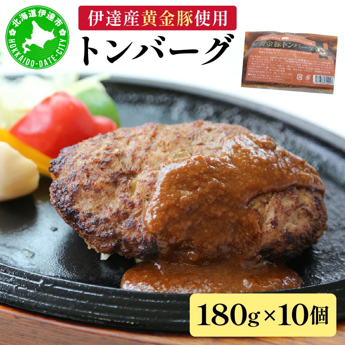 伊達産黄金豚使用【トンバーグ】180g×10個セット